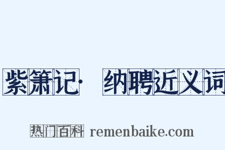 紫箫记·纳聘近义词是什么意思的图片